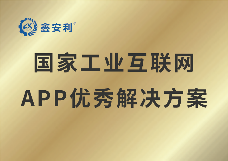 國家工業互聯網APP優秀解決方案