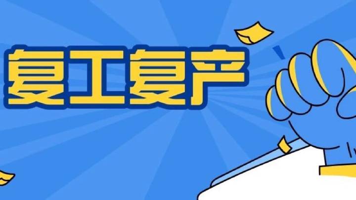 企業復工復產安全分析、主要安全措施、必做安全檢查、安全防疫，收藏備用！