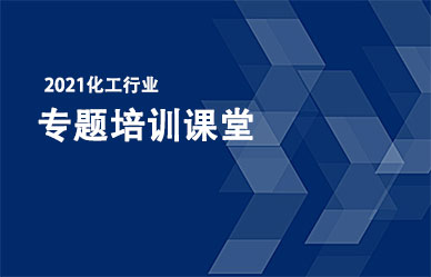 關(guān)于召開“化工企業(yè)最新政策、法律法規(guī)解析與安全管理人員培訓(xùn)班”的通知