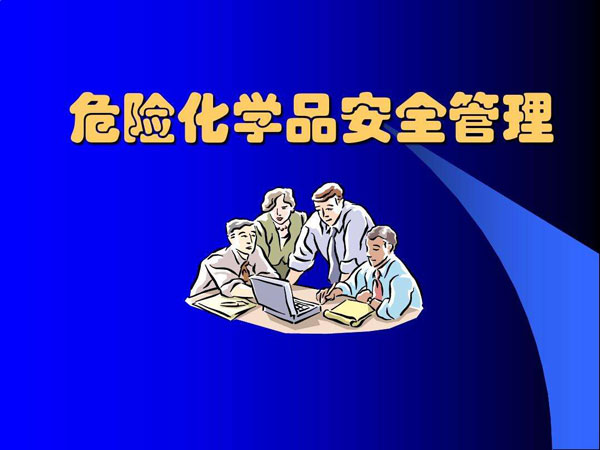 國務院安全生產委員會關于印發《全國 危險化學品安全風險集中治理方案》的通知