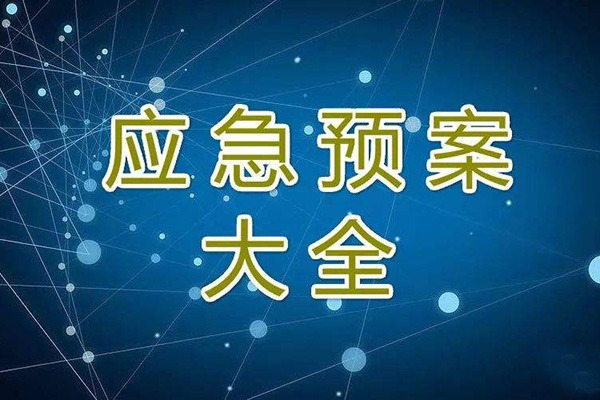  冬季停工休期防塵 、防火、防盜、安全應(yīng)急措施方案