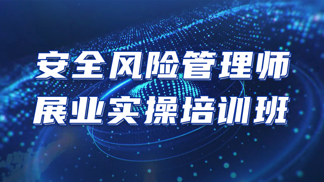 推進安責險事故預防服務落地|安環家安全風險管理師展業實操培訓班（第三期）圓滿結束