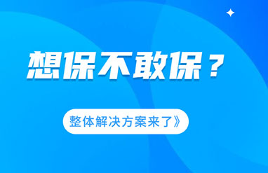 企業風險大，想保不敢保？