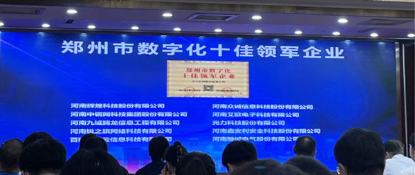 喜報｜恭喜鑫安利獲得鄭州市數字化十佳領軍企業稱號、董事長獲得鄭州市數字化轉型突出貢獻獎