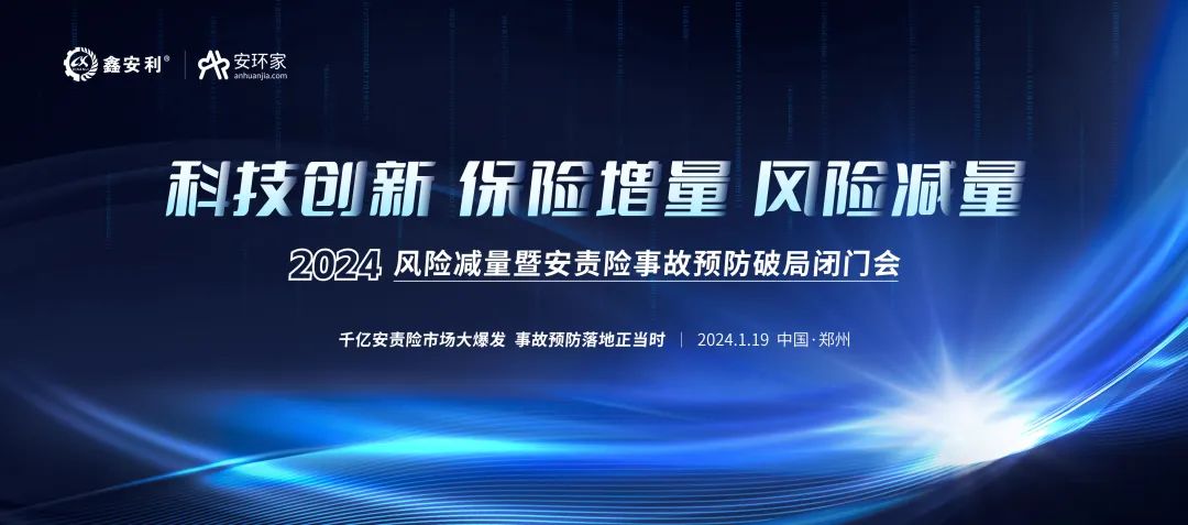 安責險大爆發元年：2024風險減量暨安責險破局論壇圓滿落幕！