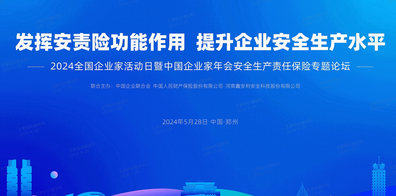 2024全國安全生產責任保險創新發展論壇圓滿落幕，安環家平臺備受矚目